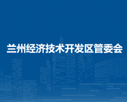 蘭州經(jīng)濟(jì)技術(shù)開發(fā)區(qū)管理委員會